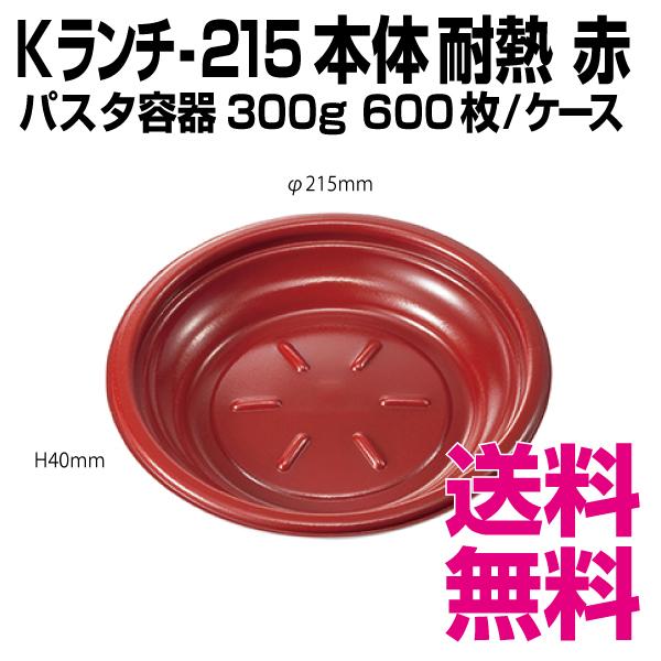 K晩ご飯-215 本体   赤 耐熱 パスタ容れもの 600枚/容れもの  御役目用 貨物輸送無料（北海道・沖縄・離島を除く） 使い捨て食器-皿、ボウル-キッチン、日用品、文具