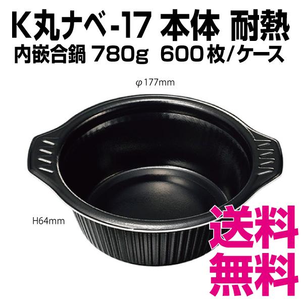 K丸ナベ-17　本体　耐熱　黒　600枚/ケース 　業務用　送料無料（北海道・沖縄・離島を除く）｜kaigo-eif