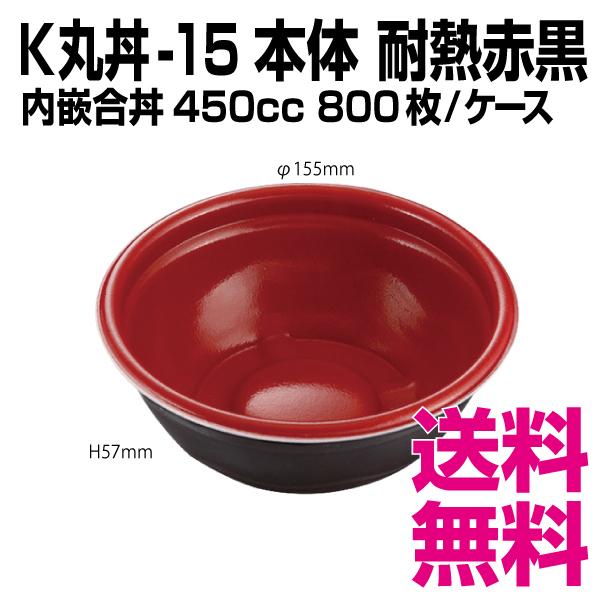K丸丼-15F 本体  赤黒 耐熱 800枚/容れもの  御役目用 貨物輸送無料（北海道・沖縄・離島を除く） キッチン、日用品、文具-使い捨て食器-食器、グラス、カトラリー