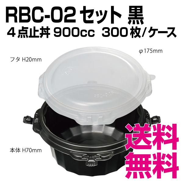 RBC-02 セット  黒　４点止め　どんぶり　300枚/ケース　業務用　送料無料（北海道・沖縄・離島を除く）