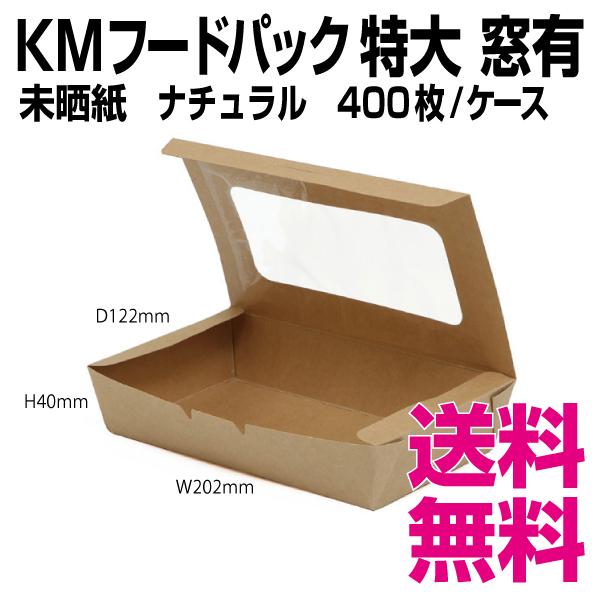 KMフードパック 特大 窓有 ナチュラル 400枚/ケース  業務用 送料無料（北海道・沖縄・離島を除く）