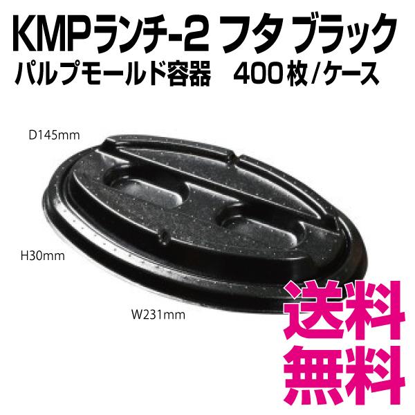 KMP晩ご飯-2フタ    黒いこと 400枚/容れもの  御役目用 貨物輸送無料（北海道・沖縄・離島を除く） 食器、グラス、カトラリー-キッチン、日用品、文具
