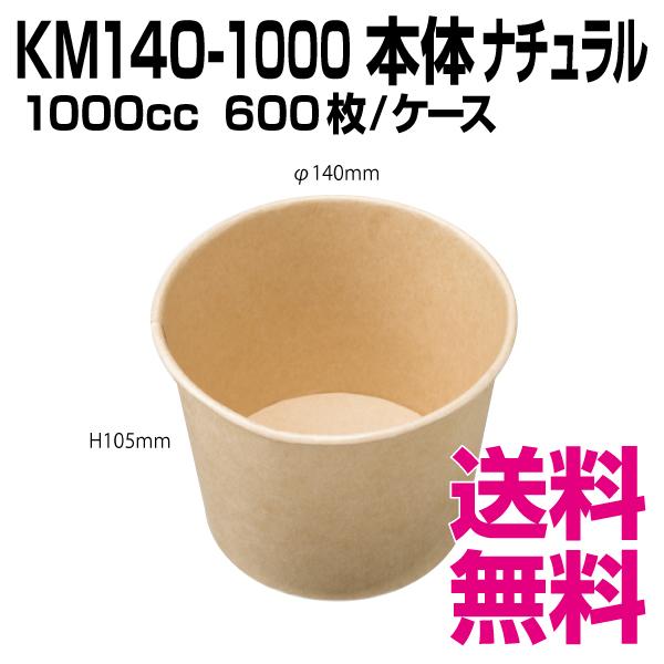 KM140-1000 本体   ナチュラル　600枚/ケース 　業務用　送料無料（北海道・沖縄・離島を除く）
