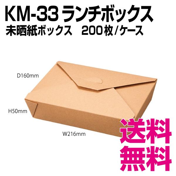 KM-33　ランチボックス　200枚/ケース 　業務用　送料無料（北海道・沖縄・離島を除く）