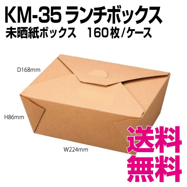 KM-35　ランチボックス　160枚/ケース 　業務用　送料無料（北海道・沖縄・離島を除く）