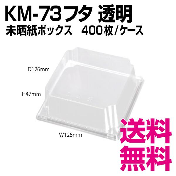 KM-73 フタ　透明　未晒紙ボックス　400枚/ケース 　業務用　送料無料（北海道・沖縄・離島を除く）