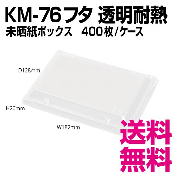 KM-76 耐熱フタ　透明　未晒紙ボックス　400枚/ケース 　業務用　送料無料（北海道・沖縄・離島を除く）