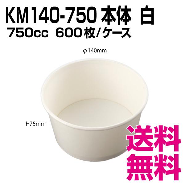 KM140-750 本体   白　600枚/ケース 　業務用　送料無料（北海道・沖縄・離島を除く）