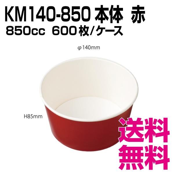 KM140-850 本体   赤　600枚/ケース 　業務用　送料無料（北海道・沖縄・離島を除く）