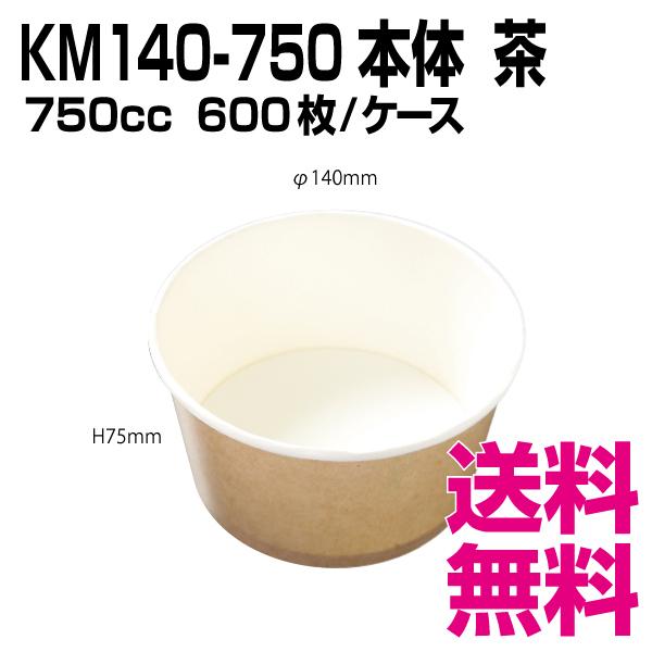 KM140-750 本体   茶　600枚/ケース 　業務用　送料無料（北海道・沖縄・離島を除く）