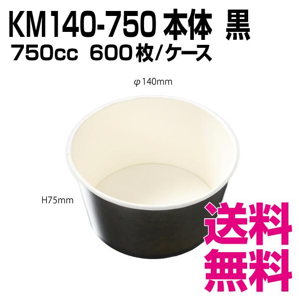 KM140-750 本体   黒　600枚/ケース 　業務用　送料無料（北海道・沖縄・離島を除く）