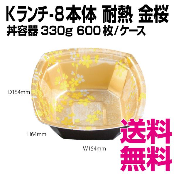 Kランチ-8 本体　金桜 耐熱　丼　600枚/ケース 　業務用　送料無料（北海道・沖縄・離島を除く）｜kaigo-eif