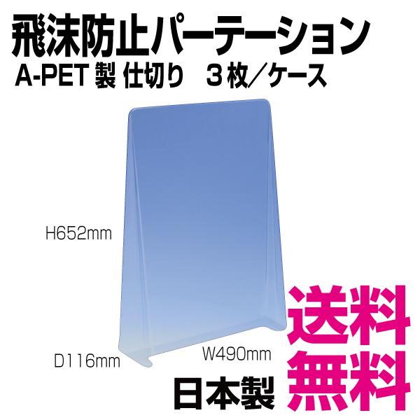 飛沫防止透明パーテーション A-PET 仕切り 3枚／ケース 送料無料 