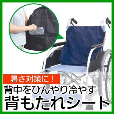 ひんやり背もたれシート 車いす用 no.4060 : 介護用品スクリオ - 通販