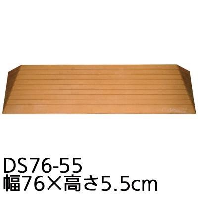 室内段差解消ダイヤスロープ 幅76×高さ5.5cm　DS76-55 すべり止め