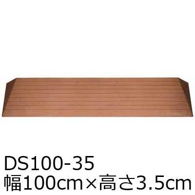 室内段差解消ダイヤスロープ 幅100×高さ3.5cm　DS100-35 すべり止め