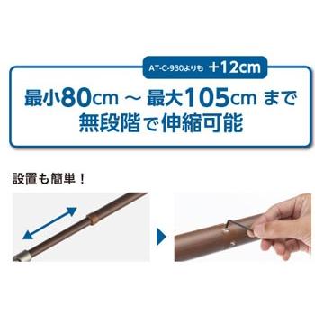 安寿 アットグリップ手すり 150cm ※引き取り限定 安寿 アットグリップ AT-C-E1050 玄関手すり 置くだけで設置・工事不要