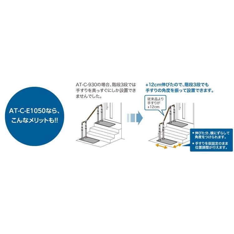 安寿 アットグリップ AT-C-E1050 玄関手すり 置くだけで設置・工事不要