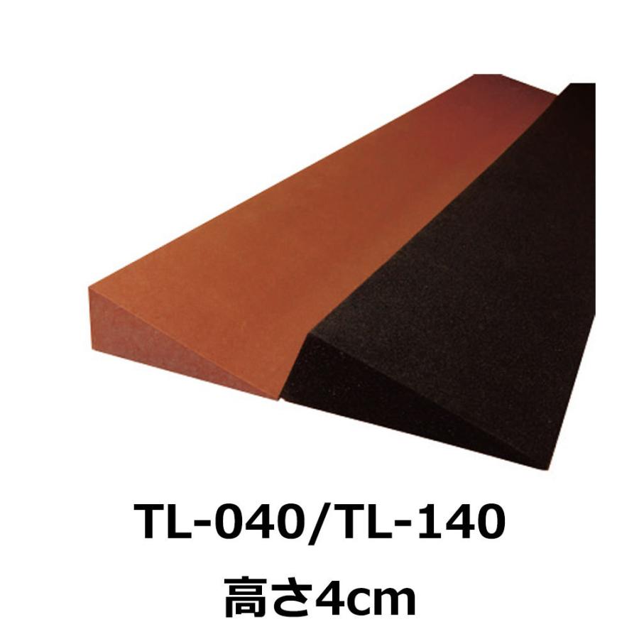 屋内用段差解消スロープ Lスロープ 高さ4cm TL-040/TL-140 : 介護用品