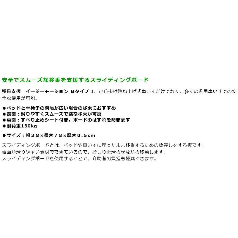 移乗支援 イージーモーション Bタイプ トランスファー・スライディング