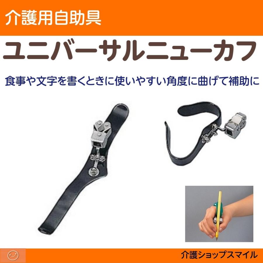 介護 カフ 自助具 ユニバーサルニューカフ Centrodenutricao Com