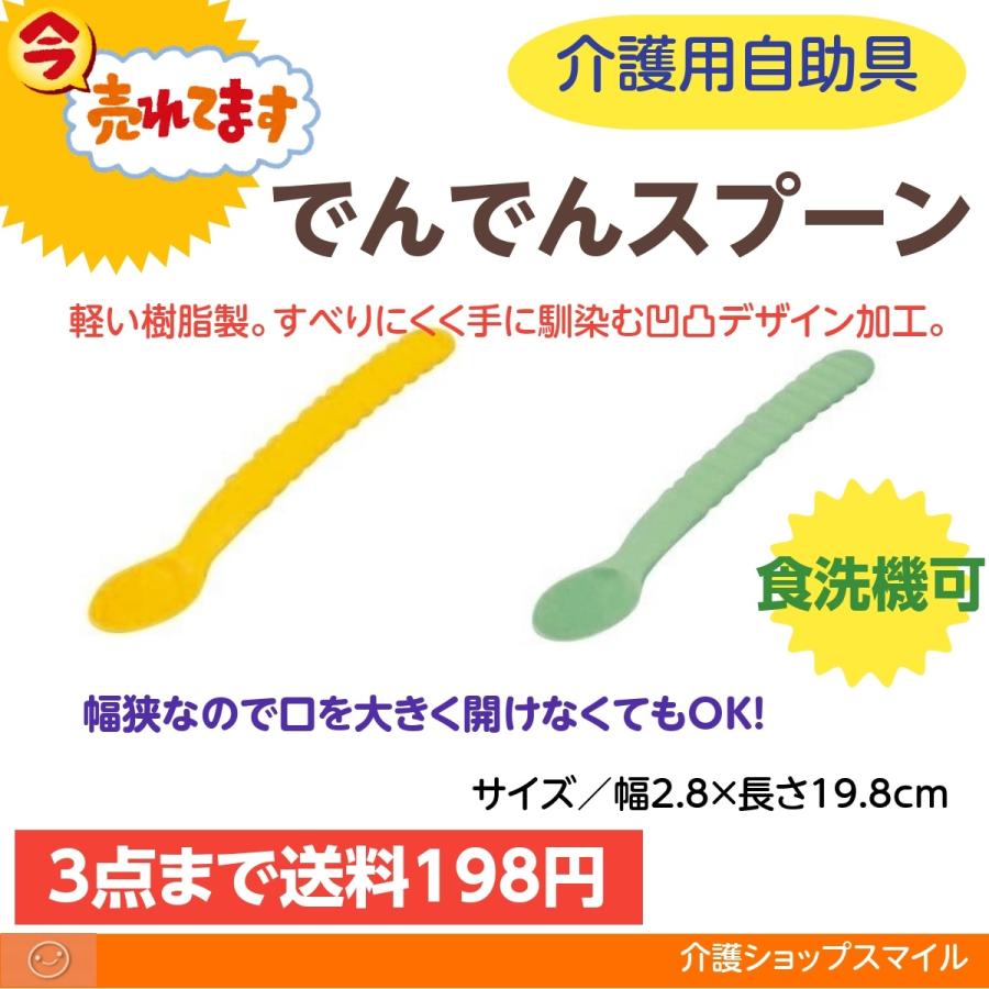 介護 スプーン でんでんスプーン 送料198円 同梱不可 ポスト投函 発売モデル