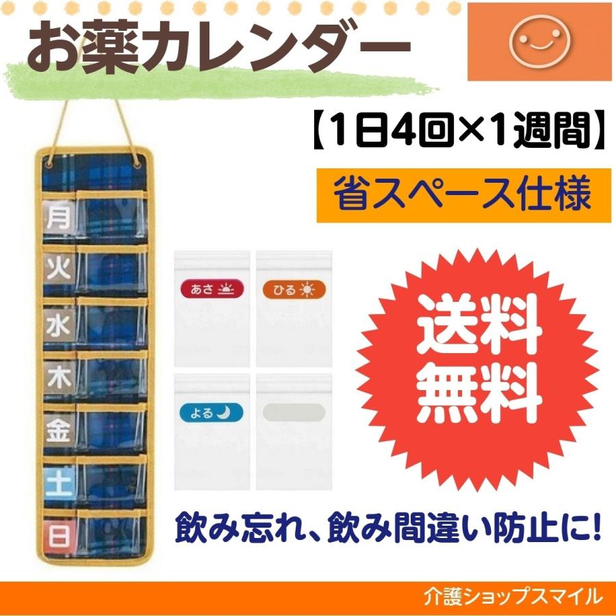 お薬カレンダー スリムお薬ポケット1週間 トラディショナルチェック 1日4回×1週間　１点 送料無料 ポスト投函 チャック袋120枚付 敬老の日｜kaigo-smile