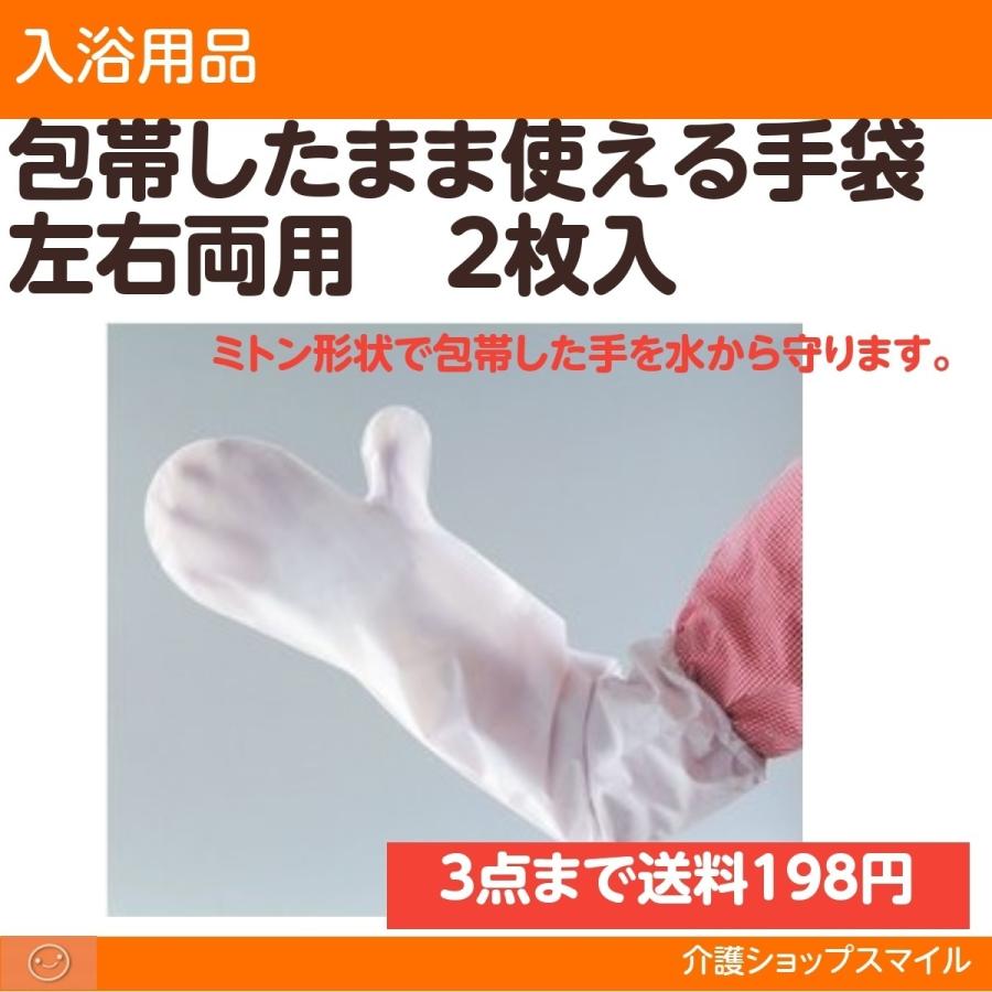 包帯したまま使える手袋 送料198円 ポスト投函  07415　