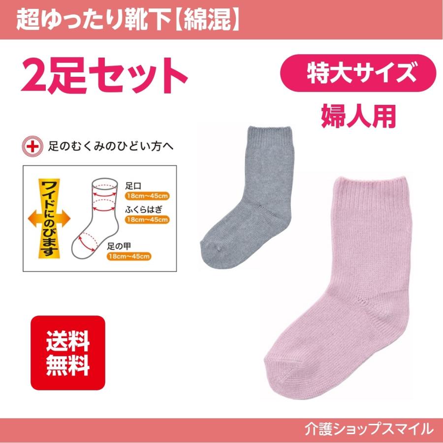 介護 靴下 婦人 綿混 春夏用 ２足組 送料無料 むくみ 超ゆったりくつ下 特大サイズ 得トクセール 大きな靴下 3694 神戸生絲 コベス 3694set 介護ショップ スマイル 通販 Yahoo ショッピング