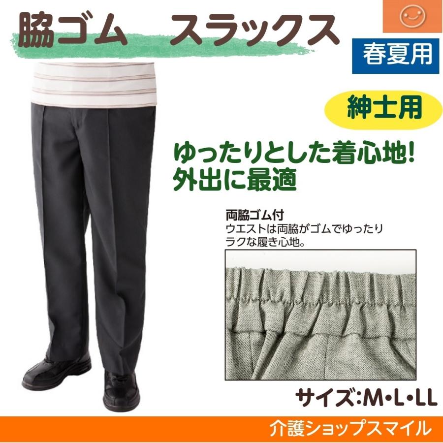 紳士 ズボン パンツ 春夏用 贈呈 脇ゴム シニアファッション 38901 メンズ 買い物 スラックス