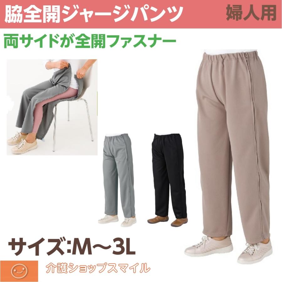 介護 婦人 ジャージ パンツ ズボン シニアファッション レディース 脇全開 ファスナー 通年用 M L Ll 3l 介護ショップ スマイル 通販 Yahoo ショッピング
