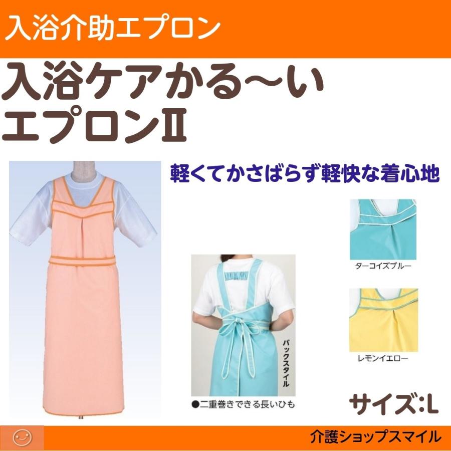 入浴ケアか るいエプロンii Lサイズ 防水 6018 入浴 介助 6018l 介護ショップ スマイル 通販 Yahoo ショッピング