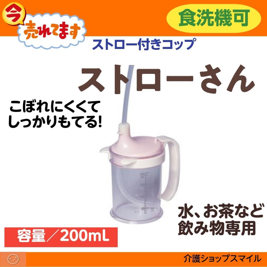 介護用コップ ストロー 介護用カップ 寝たまま飲める ストローさん C10088 得トクセール C10088 介護ショップ スマイル 通販 Yahoo ショッピング