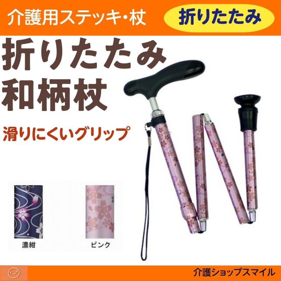 1149円 信頼 折りたたみ 杖 ステッキ 介護 抗菌グリップ 介援隊 和柄 Cms 13 得トクセール