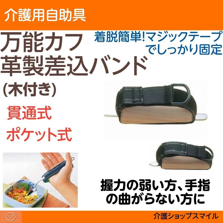 自助具 万能カフ 木付き革製差込バンド ｈ 2貫通式 ｎｈ 2ポケット式 斉藤工業 食事用補助用具 得トクセール H 2nh2 介護ショップ スマイル 通販 Yahoo ショッピング