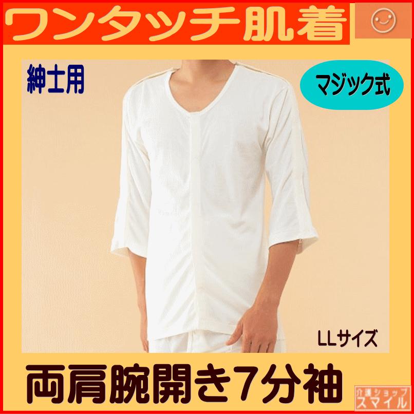 ☆超目玉】両肩腕開き 7分袖 紳士 NO7 LL 介護 前開き コベス 神戸生絲 ワンタッチ肌着 下着 マジック式 得トクセール 介護用衣料、寝巻き 紳士・婦人共用脇開き5分袖(右開き)LLワンタッチ肌着・高級エジプト綿 介護肌着 介護用品 介護衣料 介護服 高齢者 老人 お年寄り 病院 施設 入院 通院 介護 リハビリ パジャマ 着替え 下着 インナー アンダーウェア 介護用下着 肌着 入院肌着