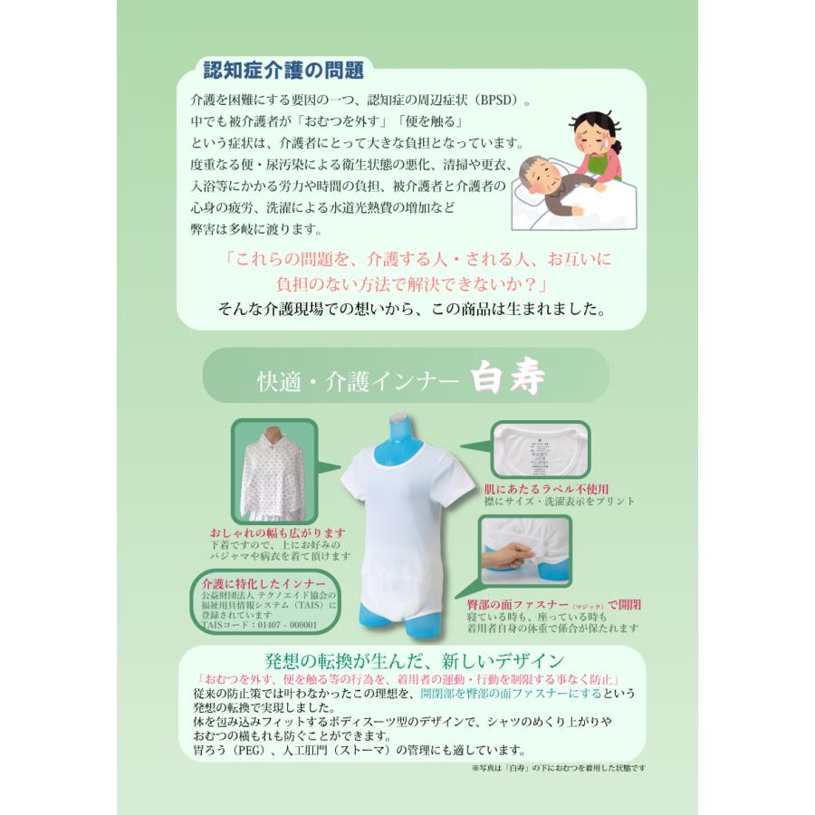快適・介護インナー 白寿 （半袖 ベトナム製） 介護用下着 弄便