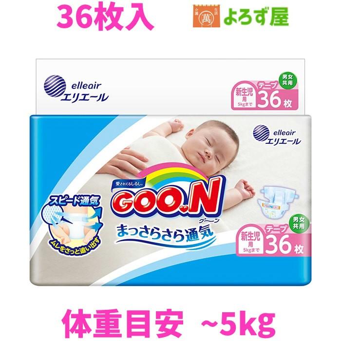 産院 病院でも使用されてる グーン まっさらさら通気 新生児用36枚 5 0kg用 生まれてすぐの赤ちゃん用 Goon 介護よろず屋yahoo ショッピング店 通販 Yahoo ショッピング