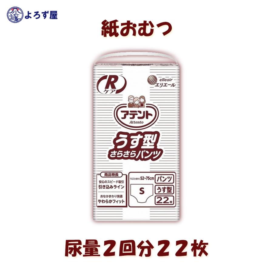 紙おむつ 大人用 アテント Rケア パンツタイプ うす型さらさらパンツ S サイズ オムツ ぱんつ 22枚入 おしっこ2回分 大王製紙 介護 業務用｜kaigo-yorozuya