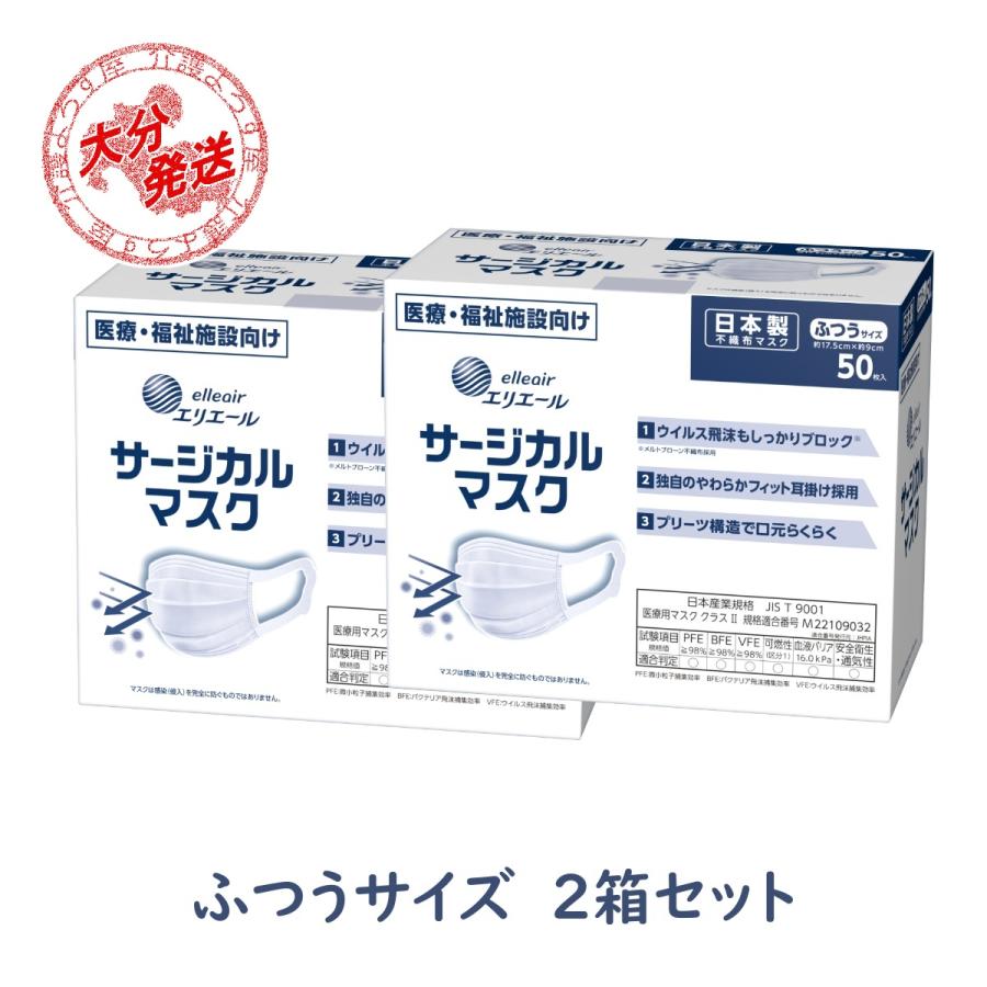 エリエール サージカルマスク ふつうサイズ 50枚入り【2箱セット
