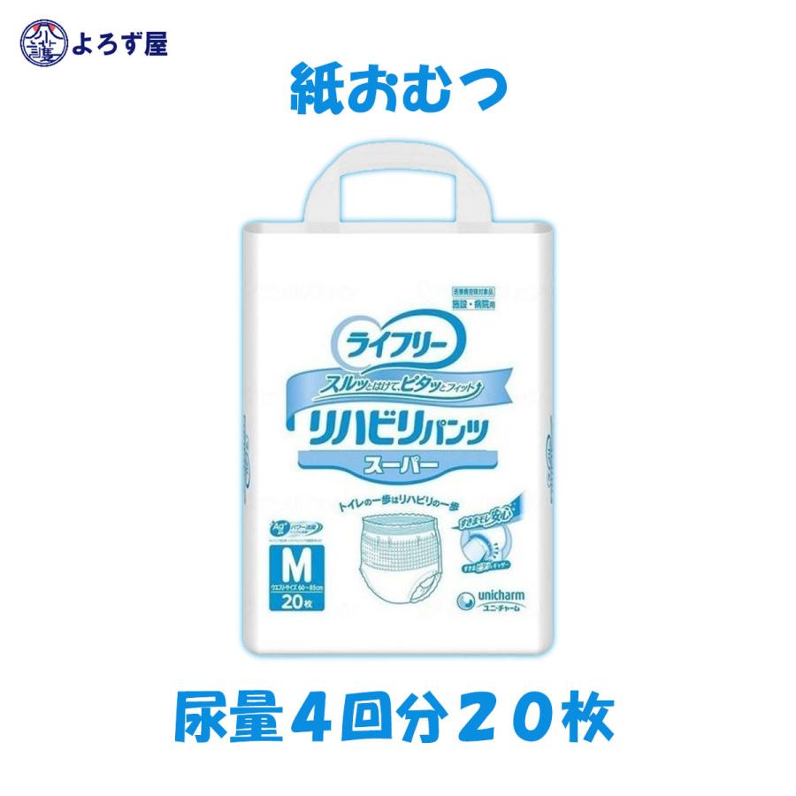 ライフリー リハビリパンツ スーパー M サイズ オムツ ぱんつ 20枚入 おしっこ4回分 ユニチャーム 介護 業務用｜kaigo-yorozuya