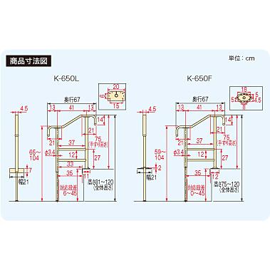 上がりかまち用手すり　K-650L K-650F　(法人様送り専門店)｜kaigomall-y-h｜02