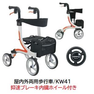 カワムラサイクル 屋内外両用歩行車 KW41 抑速ブレーキ内蔵ホイール 