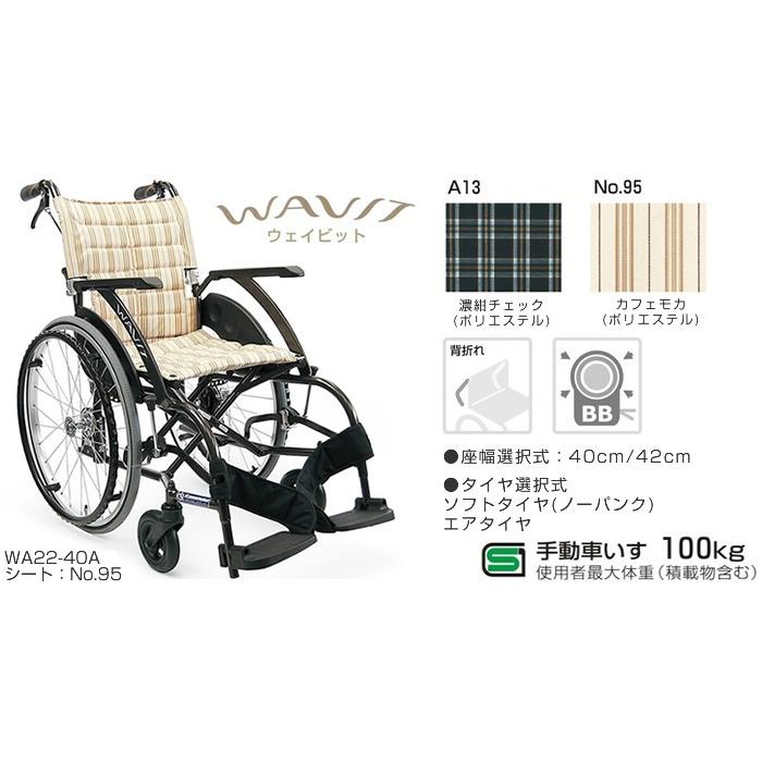 カワムラサイクル WAVIT 自走用 車いす エアタイヤ WA22-40(42)A 座幅40(42)cm 色 カフェモカ・濃紺チェック メーカー直送 非課税 (法人様送り専門店)_1