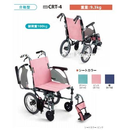 ミキ カルッタ 介助式車椅子 多機能 CRT-4 グリーン ピンク 紺 座幅 