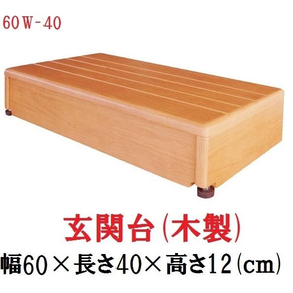 天然木玄関台　介護用品の(株)シコク製「微笑みの蘭60W-40」 玄関台 木製 微笑の蘭 60W-40 640-030 シコク メーカー直送 住宅改修