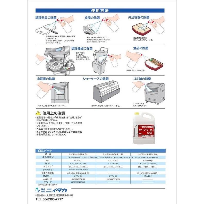 ニイタカ　業務用　アルコール製剤　セーフコール　58S　5L　食品添加物 (法人様送り専門店)｜kaigomall-y-h｜03