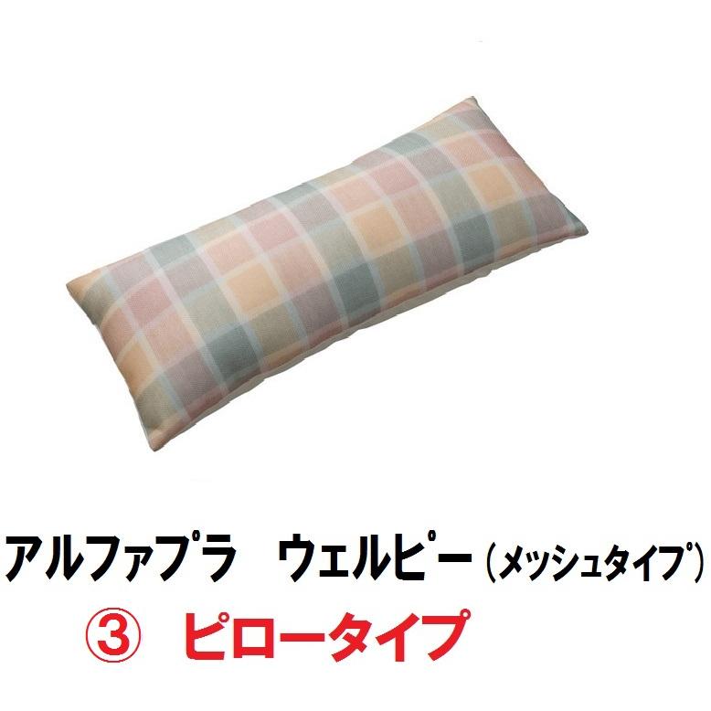 アルファプラ ウェルピー  メッシュタイプ ピロータイプ PC-WM-P1 タイカ メーカー直送品 (法人様送り専門店)