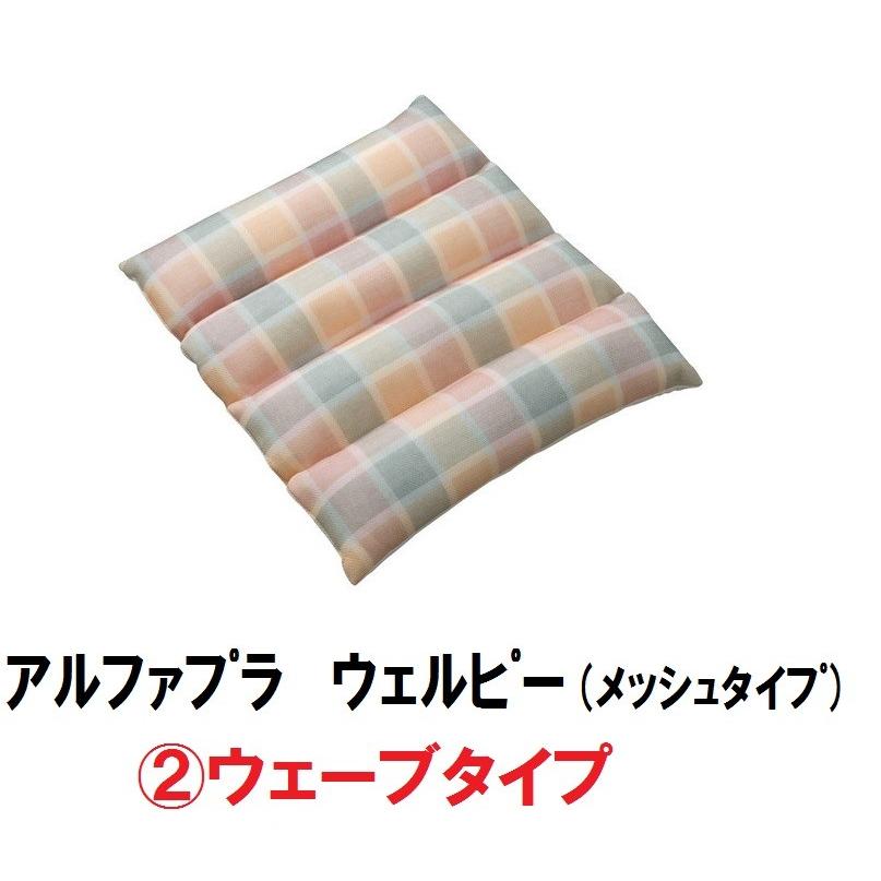 アルファプラ　ウェルピー 　メッシュタイプ　ウェーブタイプ　PC-WM-W1 　タイカ　メーカー直送品 (法人様送り専門店)