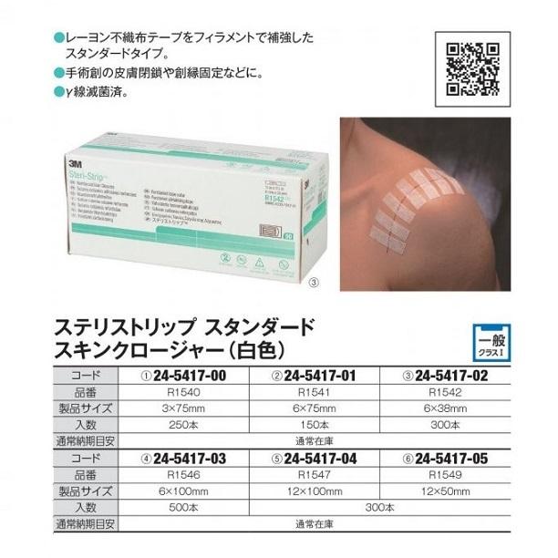 日本製 スリーエムジャパンヘルスケアカンパニー ステリストリップ スタンダード スキンクロージャー 白色 サイズ 12 50mm 入数 300本 一般用医療機器 新発売の Www Kingfishswimming Com